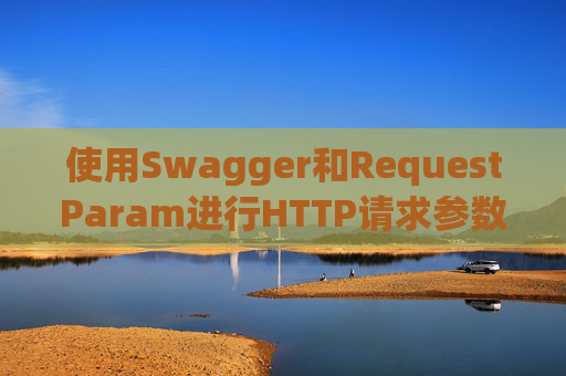使用Swagger和RequestParam进行HTTP请求参数管理